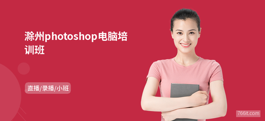 滁州Photoshop电脑班 专业网页设计制作培训