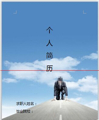 用Word轻松制作图文并茂的简历与网页设计作品集