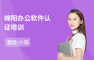 绵阳办公软件认证 开启电脑图文设计制作的职业之路